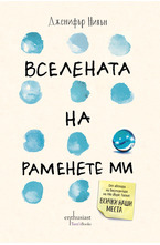 Вселената на раменете ми